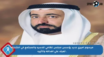 مرسوم أميري جديد يؤسس مجلس نظامي للأسرة والمجتمع في الشارقة ـ تعرف على أهدافه وتأثيره